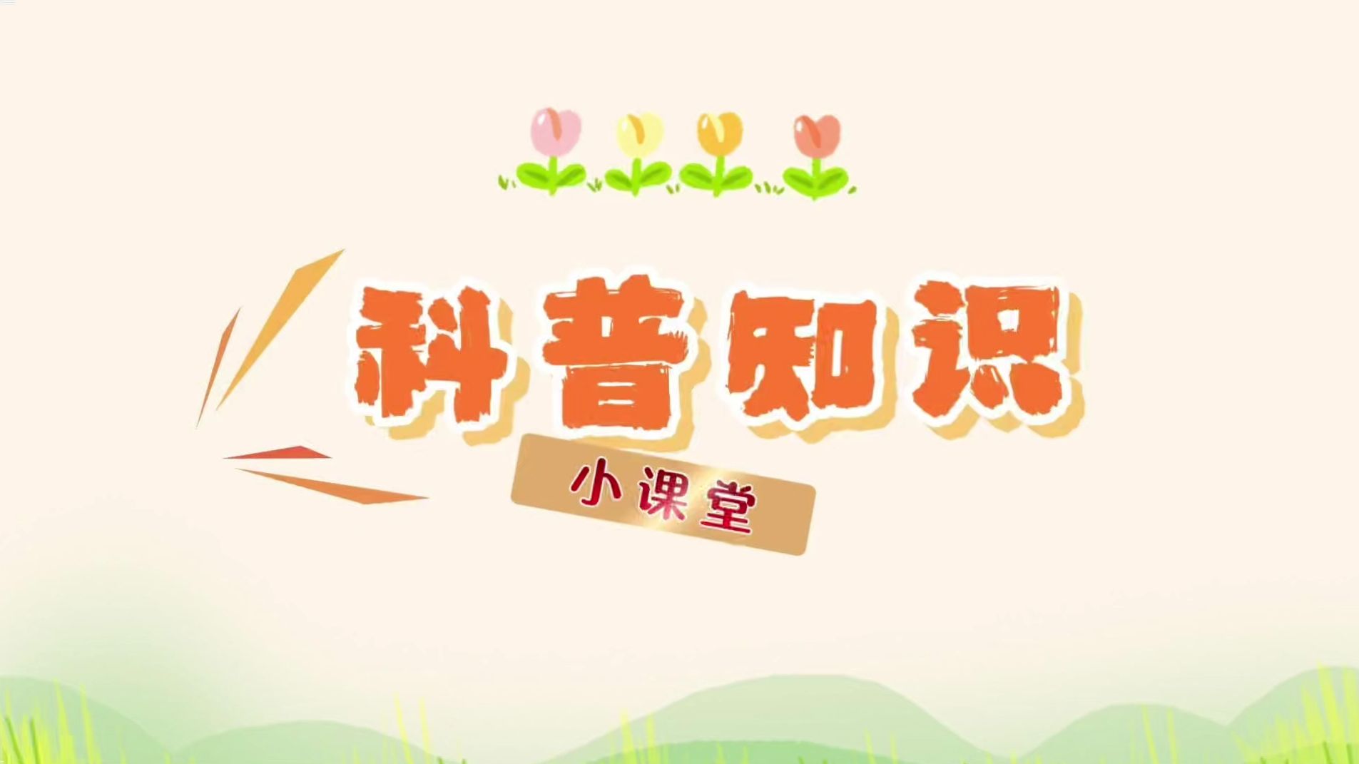 把科普知识变成故事讲出来